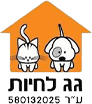 שירותי וטרינר לגג לחיות