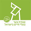 שירותי וטרינר לאגודת צער בעלי חיים